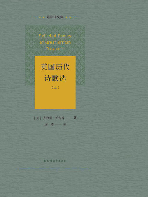 Title details for 英国历代诗歌选（上） by 杰弗里·乔叟等 - Available
